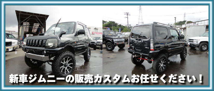 カスタムジムニー リフトｕｐ ４ｗｄ 各種改造ジムニーのｓｊｓ 仙台自動車整備 宮城仙台